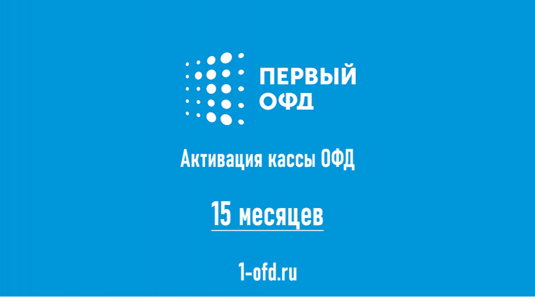 Код активации Первый ОФД на 15 месяцев