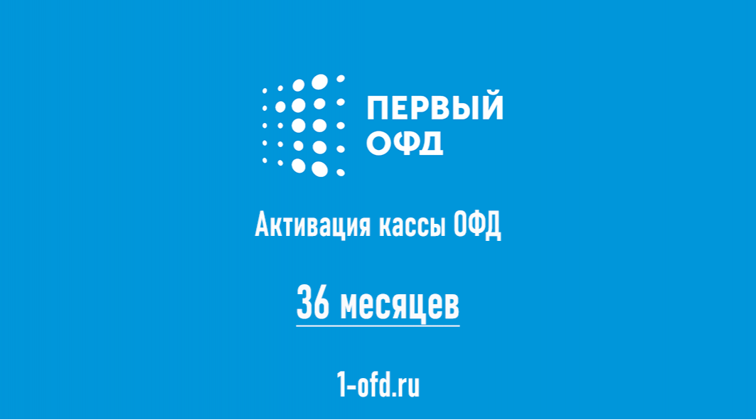 Код активации Первый ОФД на 36 месяцев
