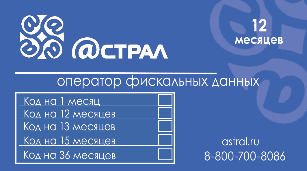 Код активации Астрал.ОФД на 12 месяцев