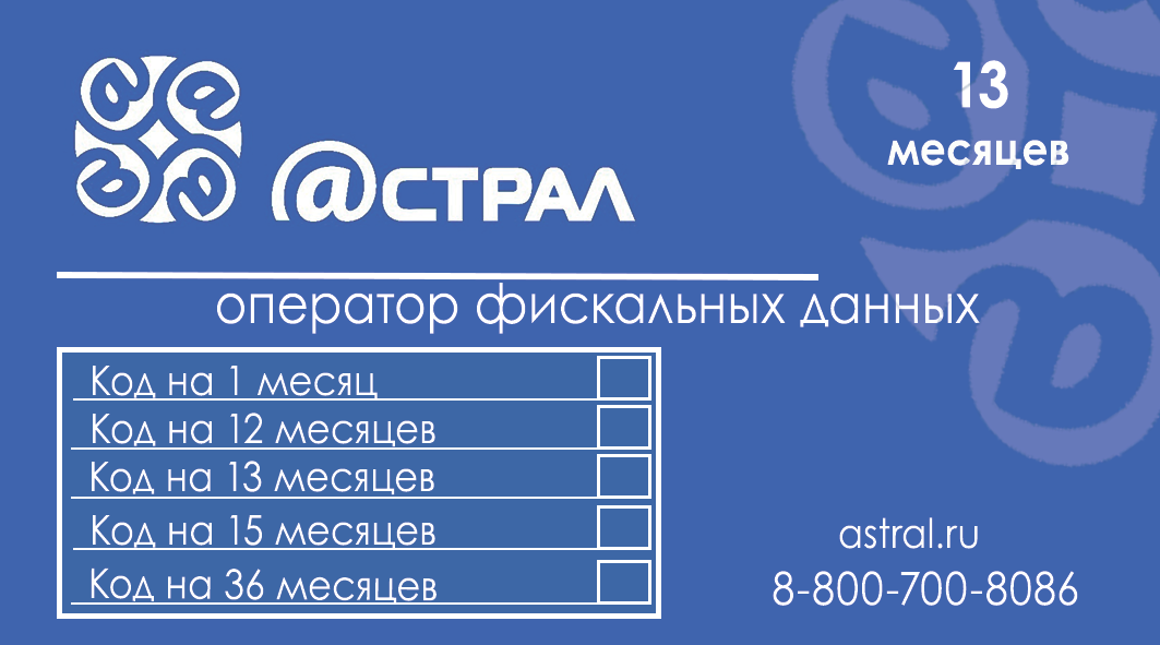 Код активации Астрал.ОФД на 13 месяцев