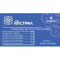 Код активации Астрал.ОФД на 15 месяцев