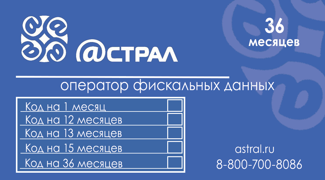 Код активации Астрал.ОФД на 36 месяцев