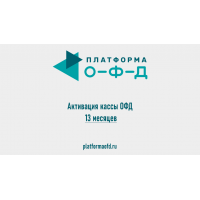 Код активации Платформа ОФД на 13 месяцев