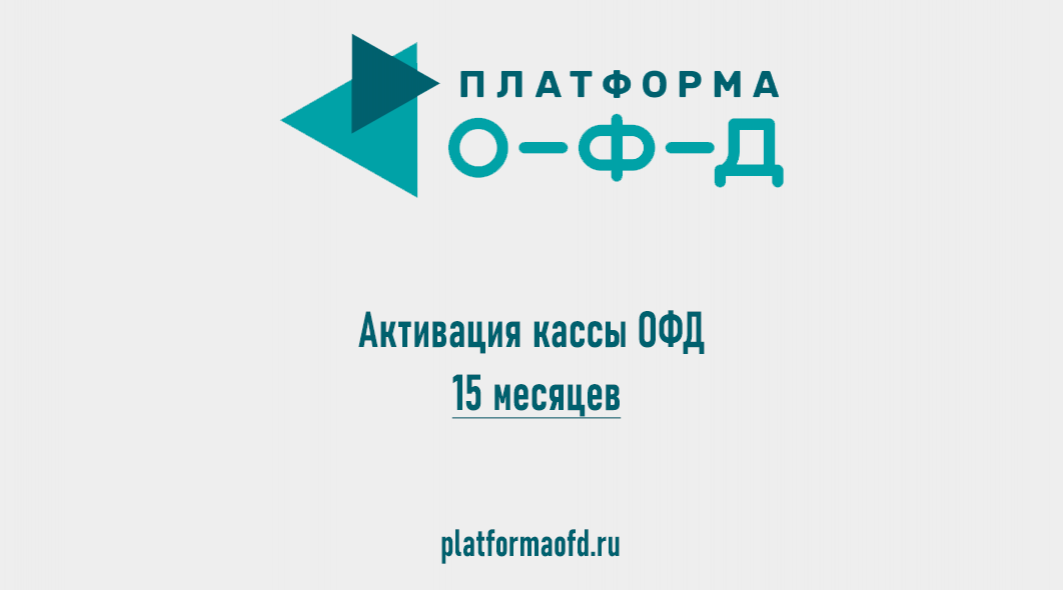 Код активации Платформа ОФД на 15 месяцев