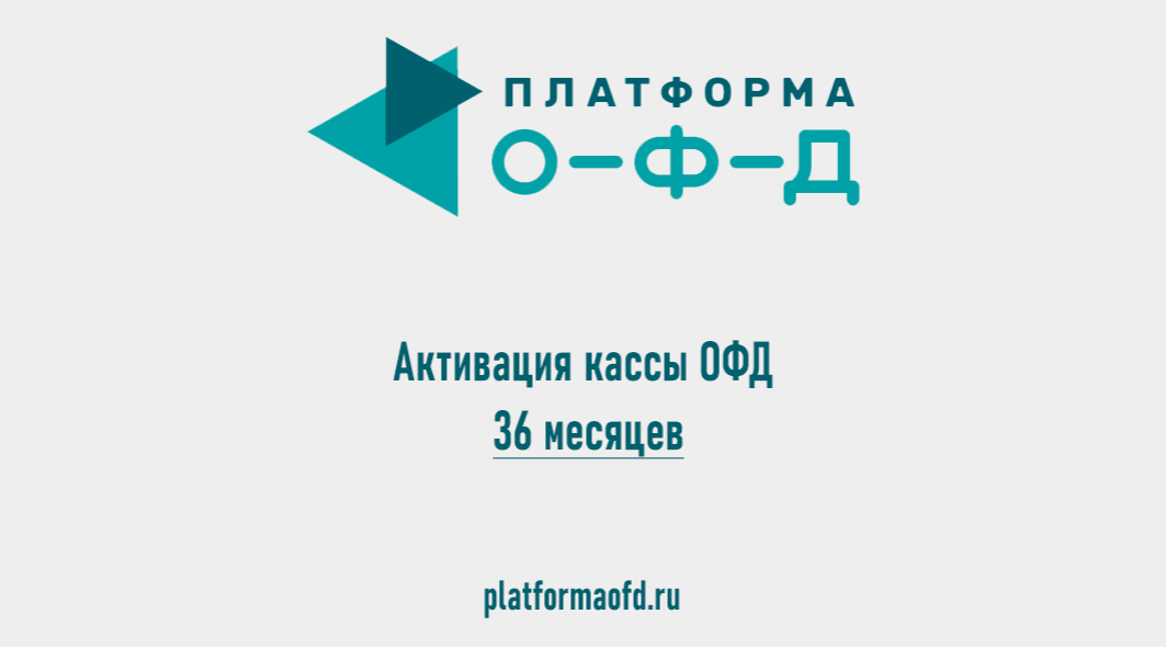 Код активации Платформа ОФД на 36 месяцев