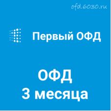 Код активации Первый ОФД на 3 месяца