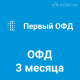 Код активации Первый ОФД на 3 месяца