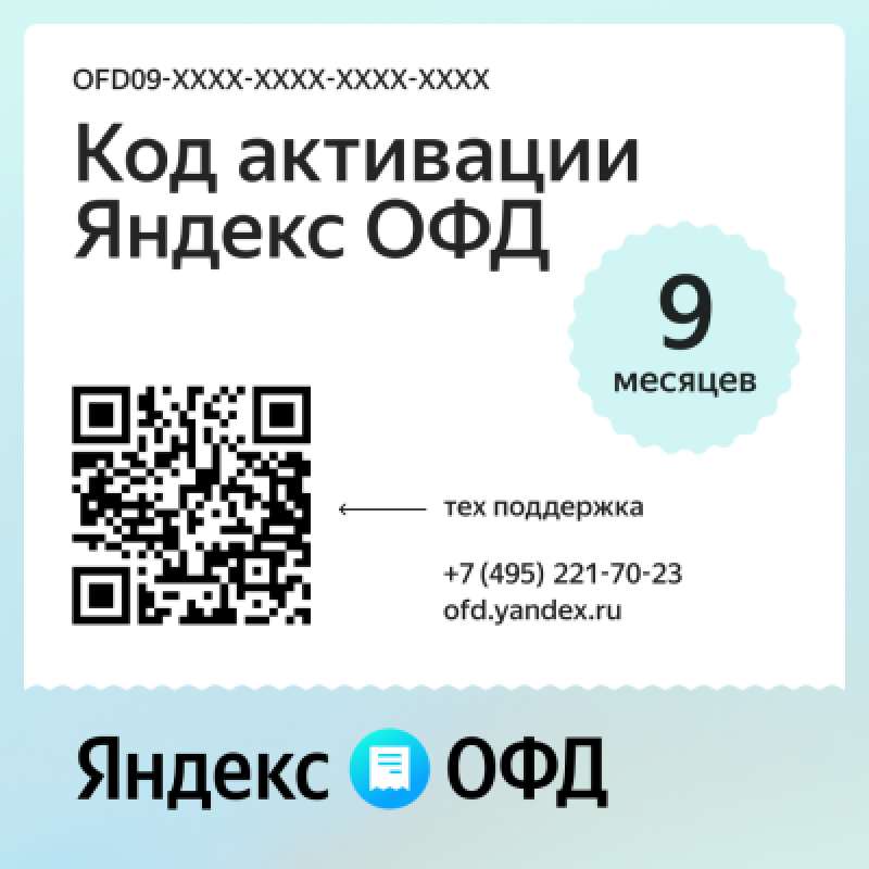 Код активации Яндекс ОФД на 9 месяцев