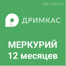 Дримкас Меркурий на 12 месяцев