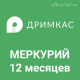 Дримкас Меркурий на 12 месяцев