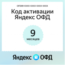 Код активации Яндекс ОФД на 9 месяцев