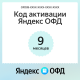 Код активации Яндекс ОФД на 9 месяцев