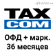 Код активации Такском ОФД 36 месяцев + маркировка