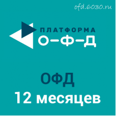 Код активации Платформа ОФД на 12 месяцев
