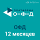 Код активации Платформа ОФД на 12 месяцев