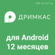 Дримкас Старт на Android на 12 месяцев
