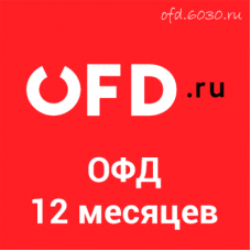Код активации OFD.ru на 12 месяцев