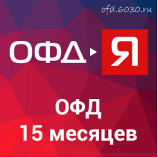 Код активации ОФД-Ярус на 15 месяцев