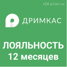 Дримкас Лояльность на 12 месяцев