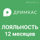 Дримкас Лояльность на 12 месяцев