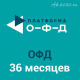 Код активации Платформа ОФД на 36 месяцев