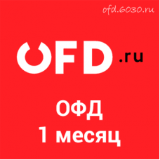 Код активации OFD.ru на 1 месяц