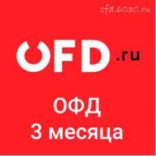 Код активации OFD.ru на 3 месяца