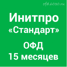 Код активации Инитпро ОФД Стандарт на 15 месяцев