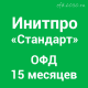 Код активации Инитпро ОФД Стандарт на 15 месяцев