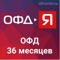 Код активации ОФД-Ярус на 36 месяцев