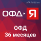 Код активации ОФД-Ярус на 36 месяцев