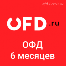 Код активации OFD.ru на 6 месяцев