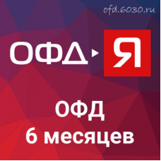 Код активации ОФД-Ярус на 6 месяцев