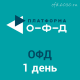 Код активации Платформа ОФД на 1 день