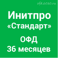 Код активации Инитпро ОФД Стандарт на 36 месяцев