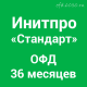 Код активации Инитпро ОФД Стандарт на 36 месяцев