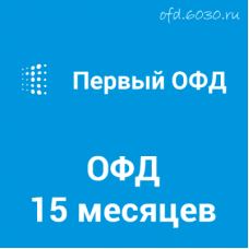 Код активации Первый ОФД на 15 месяцев