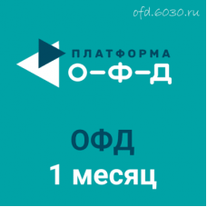 Код активации Платформа ОФД на 1 месяц