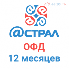 Код активации Астрал.ОФД на 12 месяцев