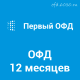 Код активации Первый ОФД на 12 месяцев
