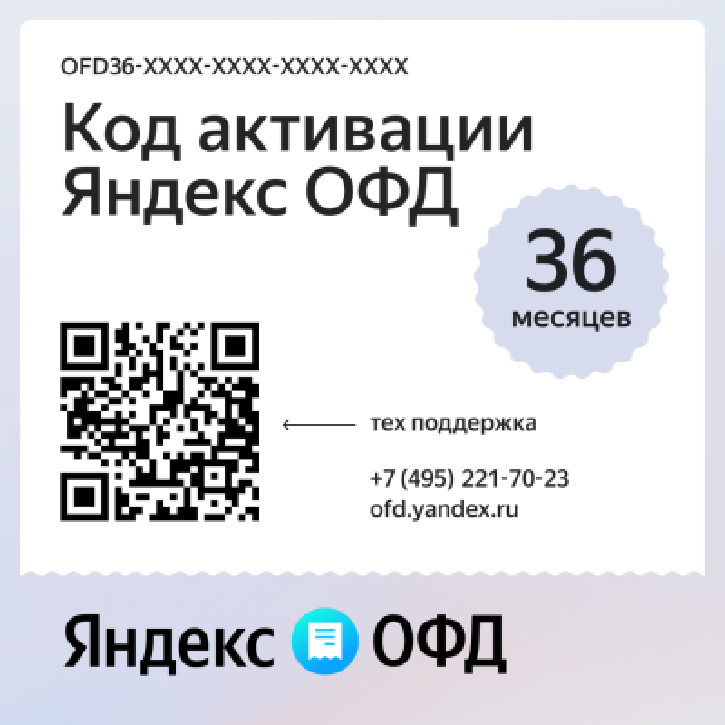 Код активации Яндекс ОФД на 36 месяцев