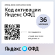 Код активации Яндекс ОФД на 36 месяцев