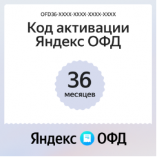 Код активации Яндекс ОФД на 36 месяцев
