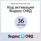 Код активации Яндекс ОФД на 36 месяцев