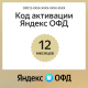 Код активации Яндекс ОФД на 12 месяцев