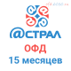 Код активации Астрал.ОФД на 15 месяцев
