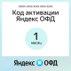 Код активации Яндекс ОФД на 1 месяц