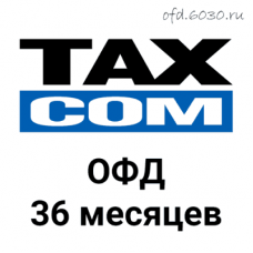 Код активации Такском ОФД на 36 месяцев