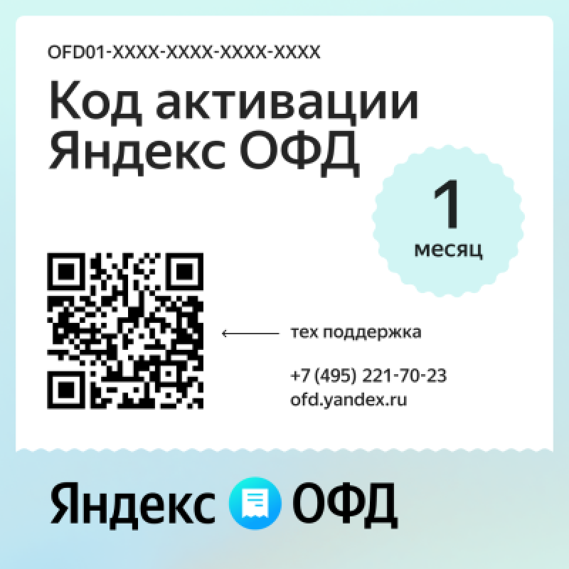 Код активации Яндекс ОФД на 1 месяц