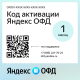 Код активации Яндекс ОФД на 1 месяц